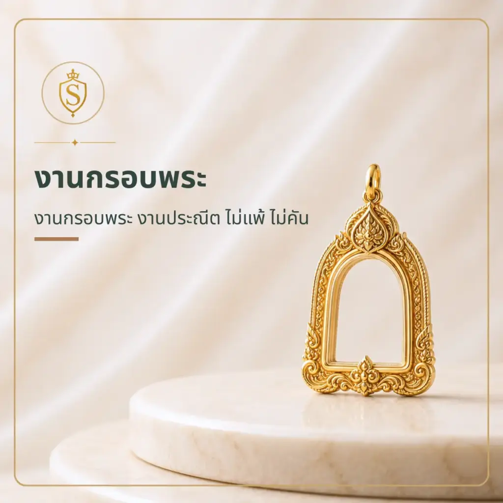 งานกรอบพระ กรอบทอง